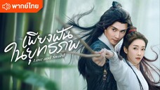 เพียงฝันในยุทธภพ พากย์ไทย EP.24 จบ