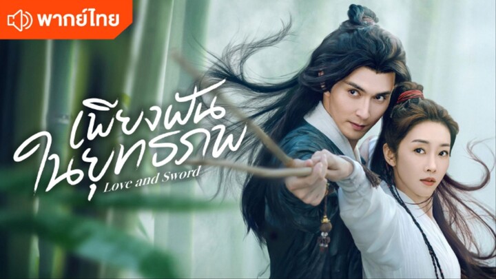 เพียงฝันในยุทธภพ พากย์ไทย EP.24 จบ