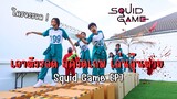 เดินบนกล่อง เอาตัวรอด สควิดเกม เล่นลุ้นตาย Squid Game Ep7 | ใยบัว ครอบครัวหรรษา Fun Family S Studio