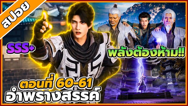 [สปอยอนิเมะ] อำพรางสวรรค์ ตอนที่ 60-61 🐉☁️