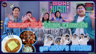 ด้อมแดก EP.2 | ไก่ทอด รามยอนชีส สูตร JINNY's KITCHEN