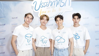 สัมภาษณ์ นักแสดง ซีรีส์ บรรยากาศรักเดอะซีรีส์ ลงจอ18สคนี้ ทางช่อง Gmm25