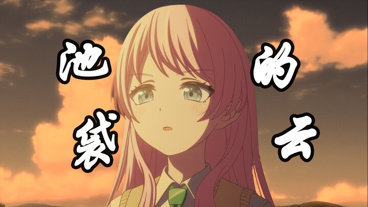 【MyGO填词/千早爱音】“池袋的云让我分神”