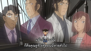 โคนัน ปี 22 ตอนที่ 1107 แผนกบฏในคฤหาสน์โมริคาวะ (ตอนแรก) ซับไทย Part 40/44