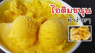 ไอติมขนุน ไม่ใช้วิปปิ้งครีม เนื้อเนียน หอมหวานอร่อยสุดๆ