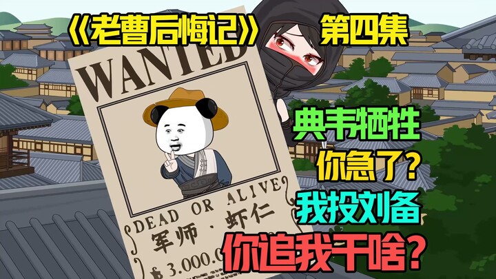 宛城兵败，典韦牺牲，曹操终于明白虾仁的重要，就算是通缉也要将其带回