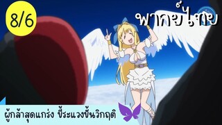 ผู้กล้าสุดแกร่ง ขี้ระแวงขั้นวิกฤติ Ep.8 6/10 พากย์ไทย