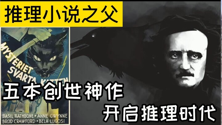 【推理小说的起点】推理萌新不可不知的“侦探小说鼻祖”——爱伦·坡