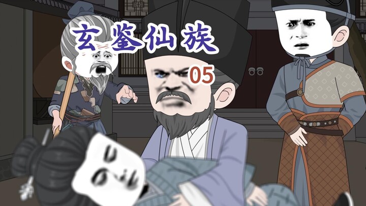 《玄鉴仙族》 第五集