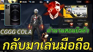 Free Fire CGGG COLA กลับมาเล่นมือถือ! ตำนานสอนยิงหัว เทคนิคต่างๆ กลับมาอีกครั้ง!!