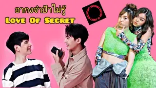 อากงจ๋าป๊าไม่รู้ / Love Of Secret upcoming Thai BL series....