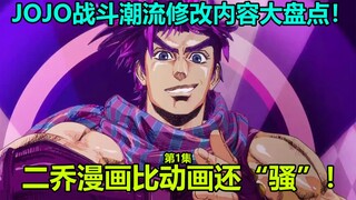 JoJo's Bizarre Adventure Battle Tide Episode 1 Top Ten Changes! Racial discrimination in the comics 