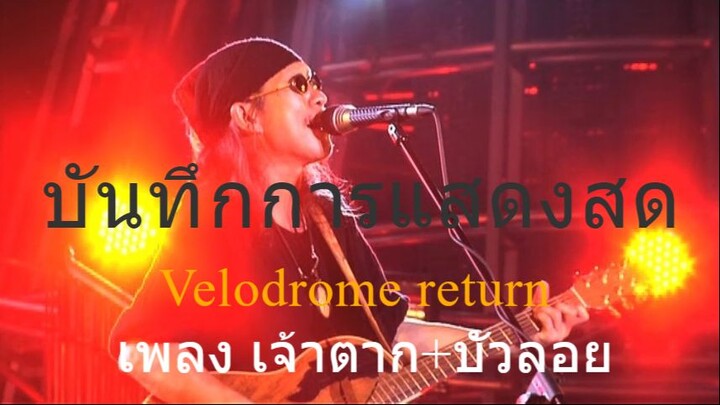 คอนเสิร์ต เวลโลโดรม รีเทิร์น เพลง เจ้าตาก+บัวลอย