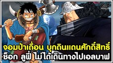 วันพีชภาคสุดท้าย - ช็อก ลูฟี่ ไม่ได้เดินทางไปเอลบาฟ จอมป่าเถื่อน บุกดินแดนศักดิ์สิทธิ์ KOMNA CHANNEL