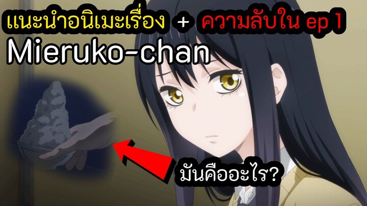 แนะนำอนิเมะเรื่อง Mieruko-chan