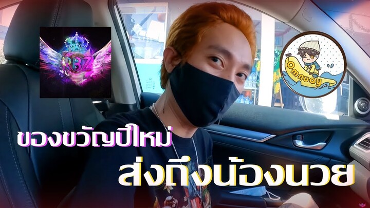 ของขวัญปีใหม่ ส่งถึงน้องนวย