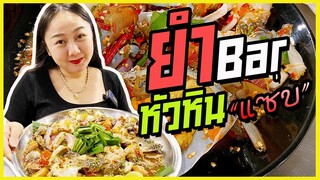 ร้านยำพ่อค้าแซ่บ ยำ Bar หัวหิน แซ่บอีหลี l แม่มุ้ยกินแซ่บ