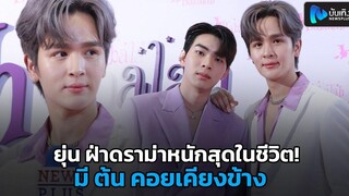 ยุ่น ฝ่าดราม่าหนักสุดในชีวิต! มี ต้น คอยเคียงข้าง