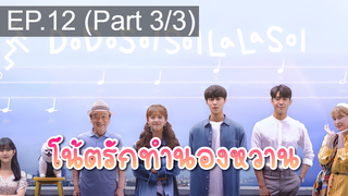 มาแรง🔥Do Do Sol Sol La La Sol (2020) โน้ตรักทำนองหวาน EP12_3