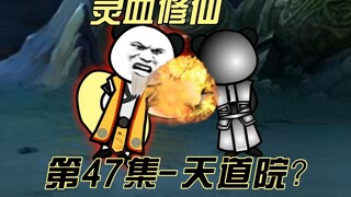 【灵血修仙】第47集 你。。。你小子竟敢愚弄老夫！