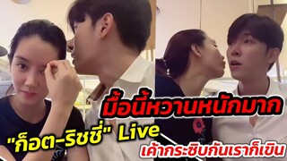 มื้อนี้หวานหนักมาก "ก็อต-ริชชี่" Live เค้ากระซิบกันแบบนี้เขินไม่ไหวแล้ว #อิทธิริช