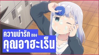 ความน่ารักของคุณอาฮะเร็น