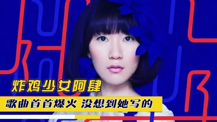 炸鸡少女阿肆，歌曲首首爆火，没想到都是她写的