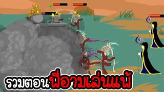 รวมตอนที่พี่อามเล่นแพ้ - Stick War Legacy #107 [เกมมือถือ]