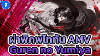 Guren no Yumiya | ดุเดือด / งบประมาณจำกัด / ผ่าพิภพไททัน AMV_1