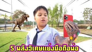 5 วิธีใช้พลังวิเศษแย่งมือถือพ่อ!! | คิดดีทีวี