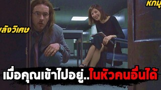 เมื่อคุณสามารถเข้าไปอยู่ในหัวของคนอื่นได้ (สปอยหนัง) Being John Malkovich