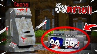 ซ่อนแอบ! หนี โมอาย สุดอันตรายให้ได้!!  (Minecraft ซ่อนแอบ)