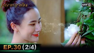 ดงพญาเย็น (รีรัน) | EP.30 (2/4) | 22 พ.ค. 67 | one31