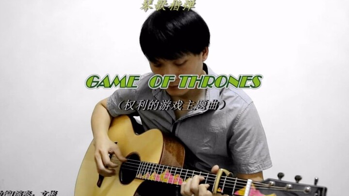 琴歌指弹 权力的游戏主题曲(Game Of Thrones)