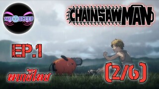 Chain Saw Man Ep.1 (พากย์ไทย) 2/6