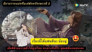 เม้าท์มอย นิยายวายแปลจีนโบราณ เล่ห์กลจักรพรรดิเล่ม2 เมื่อพี่ต้วนถวายตัวให้จักรพรรดิฉู่ เซอร์วิสดี