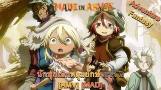 Made in Abyss: Retsujitsu no Ougonkyou - นักบุกเบิกหลุมยักษ์ ภาค 2 (Abyss) [AMV] [MAD]