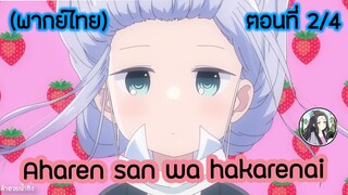 Aharen-san wa Hakarenai ตอนที่ 2/4 (พากย์ไทย)