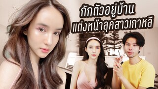 กักตัวอยู่บ้าน! แต่งหน้ากับลุคสาวเกาหลี!! | Yoshi Rinrada