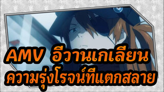 AMV  อีวานเกเลียน
ความรุ่งโรจน์ที่แตกสลาย