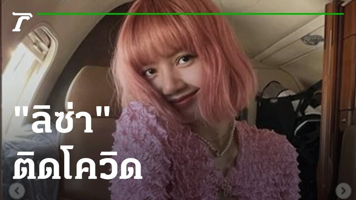 "ลิซ่า BLACKPINK" ติดโควิดสมาชิกอีก 3 คน รอผลตรวจ | 25-11-64 | ข่าวเช้าหัวเขียว