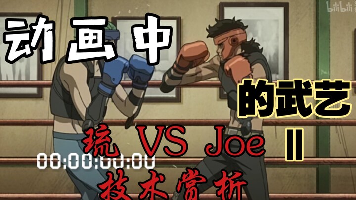 【动画中的武艺 ll】两代拳王战狼魂，野狗虽老志犹存！Joe VS 琉技术赏析（megalobox）