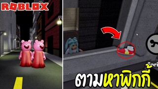 Roblox ตามหาพิกกี้สุดป่วน!!