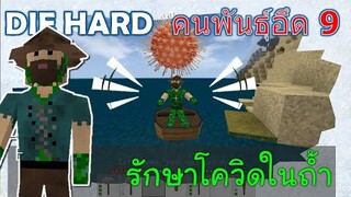 รักษาโควิด-19 ในถ้ำ คนพันธ์ุอึด 9 DIE HARD -Survivalcraft [พี่อู๊ด JUB TV]