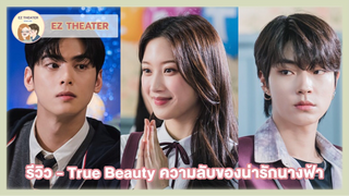 รีวิว - True Beauty ความลับของน่ารักนางฟ้า