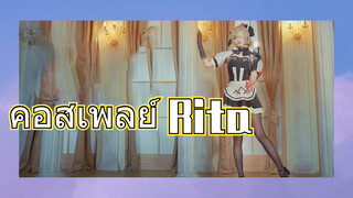 คอสเพลย์ Rita