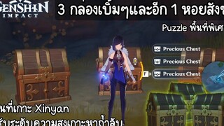 Genshin impact รับ 3 กล่องทอง + 1 หอยสังข์ เกาะ Xinyan