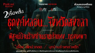 2เรื่องสั้น [เรื่องเล่าผี] "ผีหน้ากลด/บุกบ้านร้างกลางดึก" |สยอง 7.5/10_9/10| Podcast [ห้องแสงเทียน]