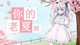 什么？你们都忘记夏小姐了？/ なに？君たちはしゃのあを忘れてた？