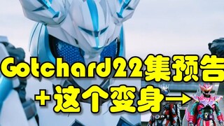 Gotchard Episode 22, Kamen Rider Majada's new form appears in the next episode!